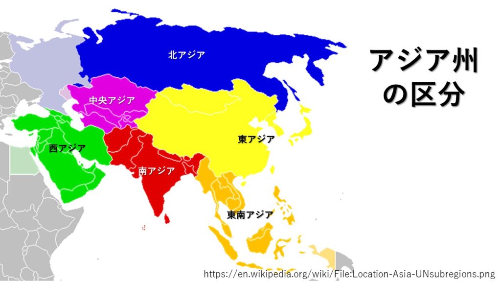 アジア州の区分