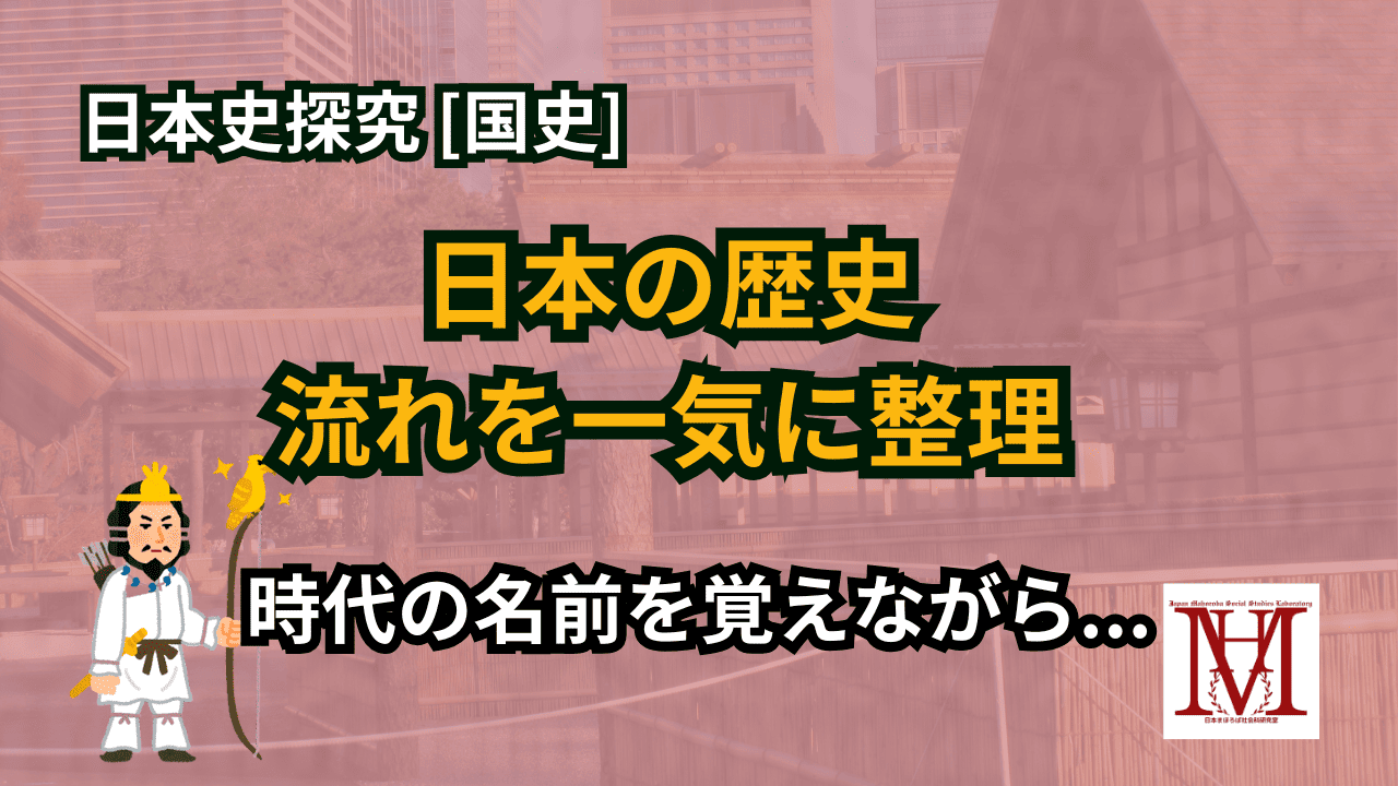 日本の歴史の流れを一気に整理