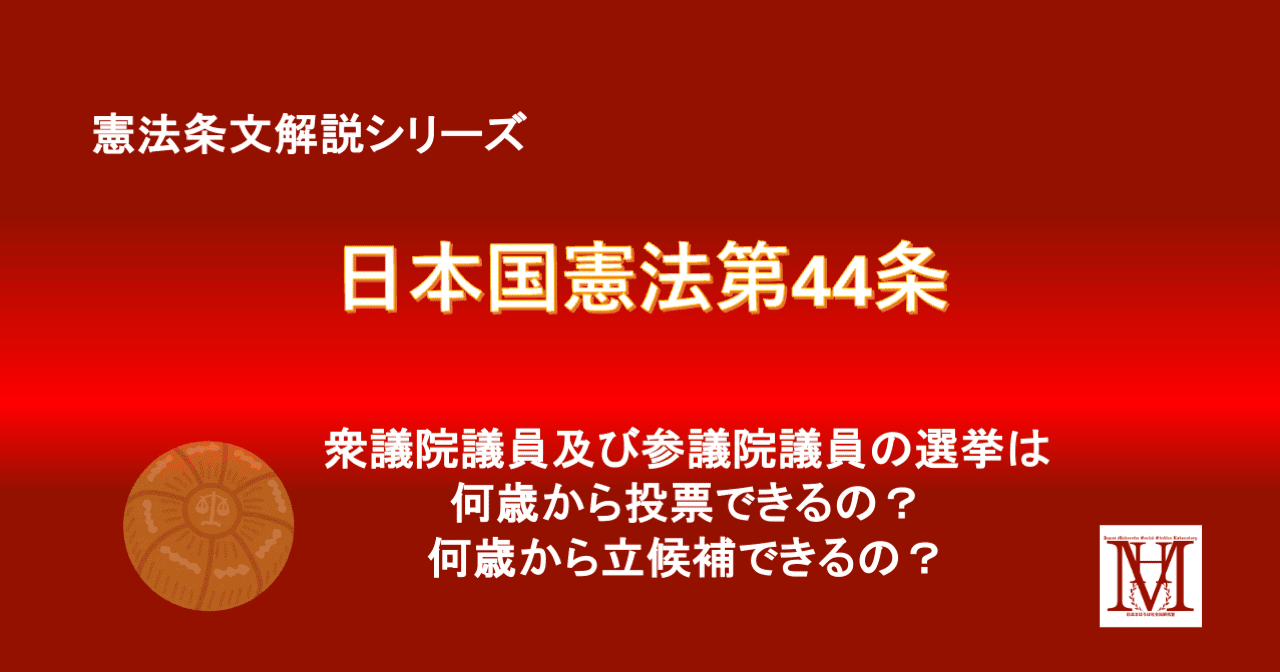 憲法条文解説シリーズ|選挙権及び被選挙権の年齢は？