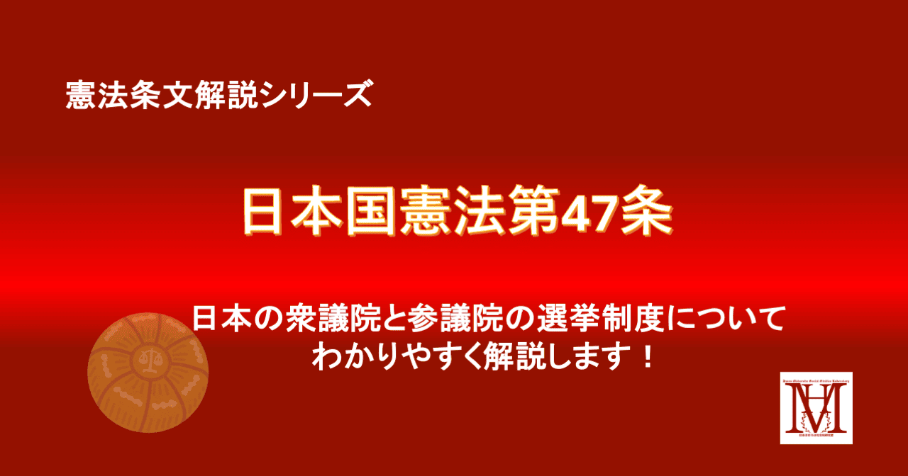 憲法条文シリーズ日本国憲法第47条-衆議院及び参議院の選挙制度について解説します