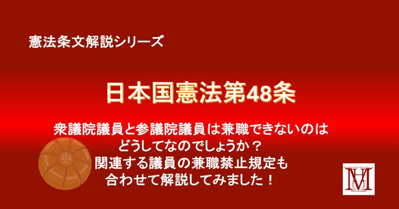 憲法条文解説第48条 - 両議院議員の兼職の禁止規定を解説してみました