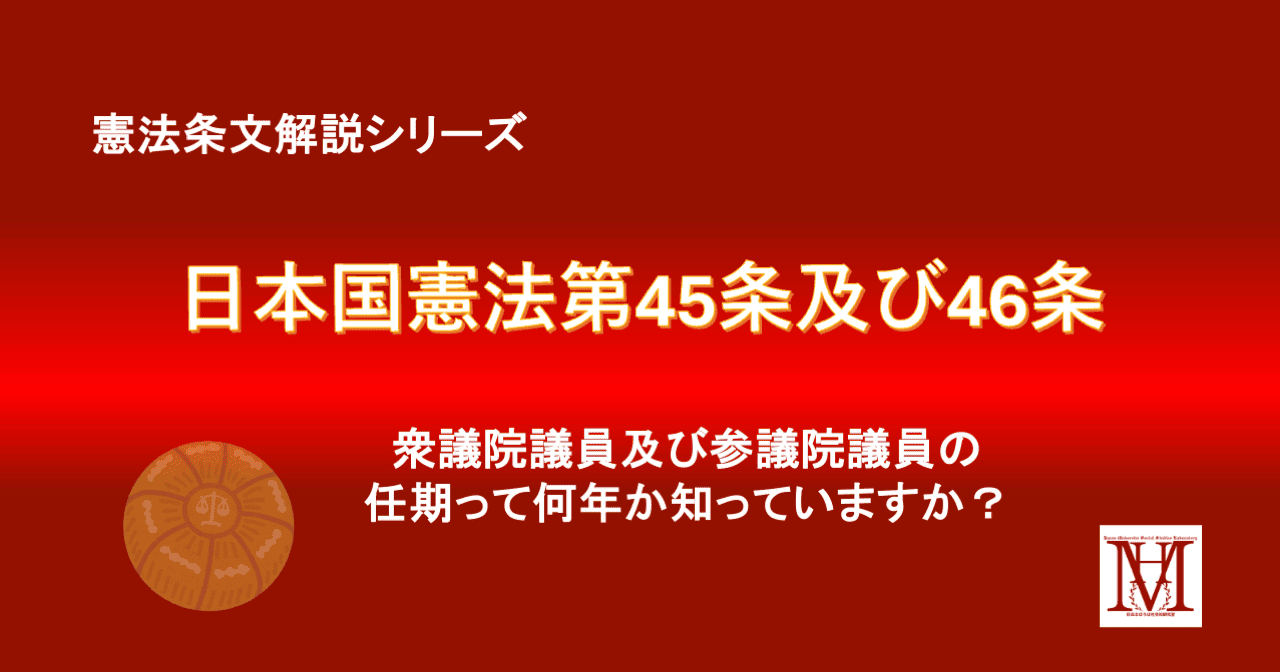 憲法条文シリーズ-日本国憲法第45条及び46条をわかりやすく