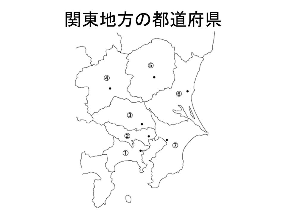 関東地方の都道府県