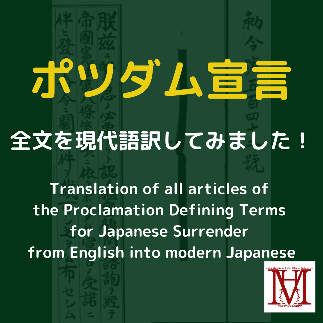 ポツダム宣言第10項についてわかりやすく解説してみました