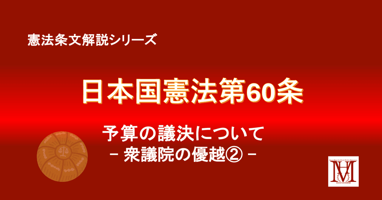 憲法60条(予算)を解説！衆議院の優越と30日ルール・覚え方