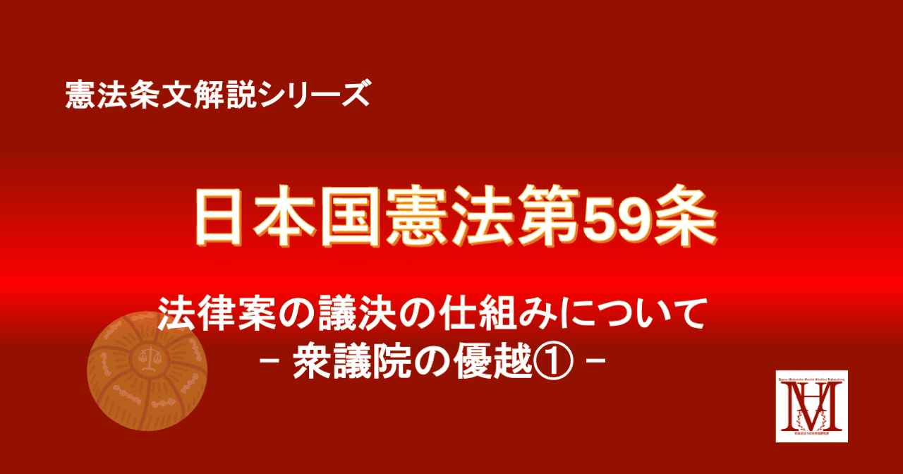 憲法59条条文解説-法律案議決及び再議決と60日ルールを完全解説！衆議院の優越と両院協議会の仕組み