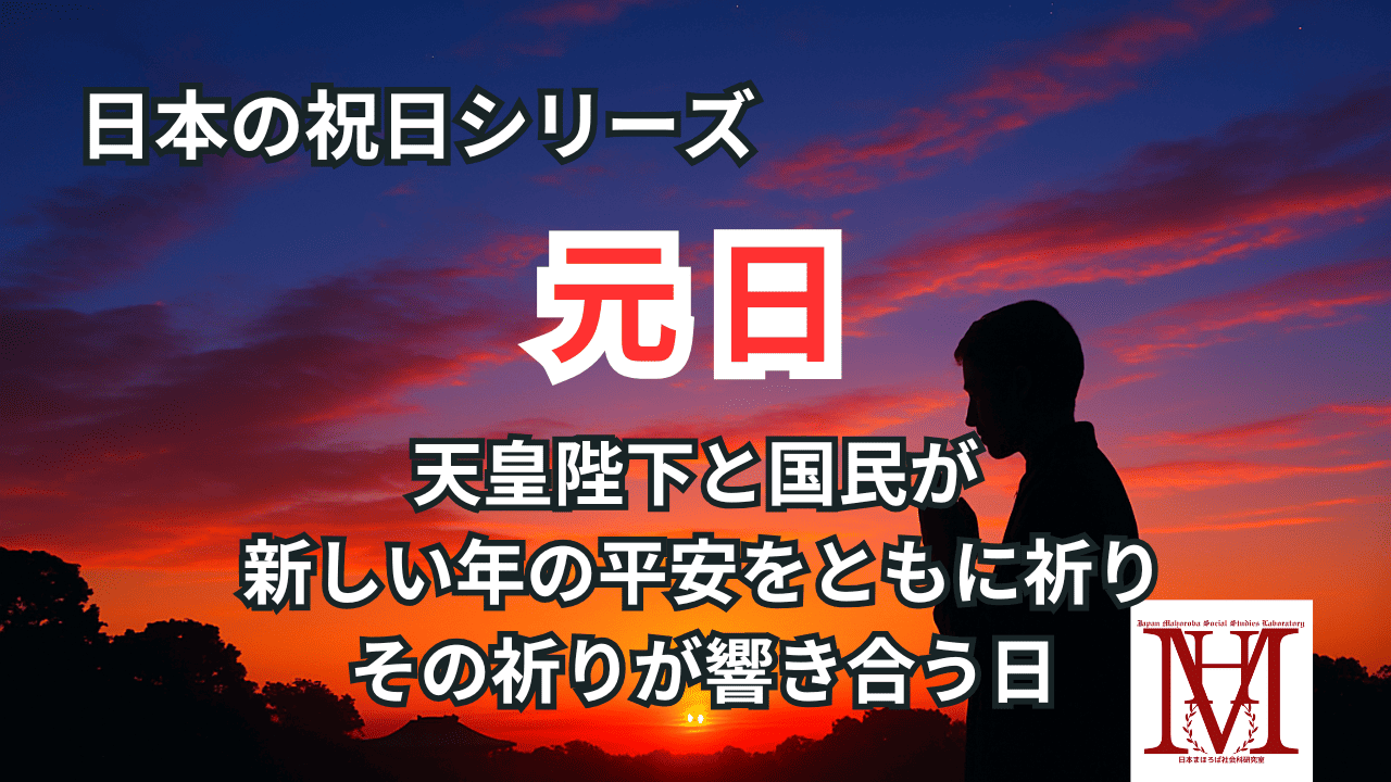 元日をわかりやすく解説しました