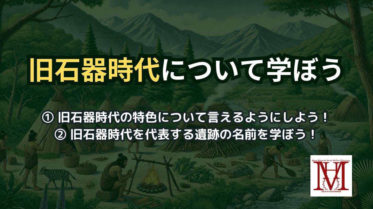 日本の旧石器時代について学ぼう！