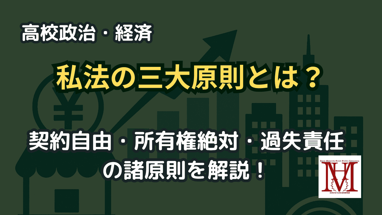 私法の三大原則とは？