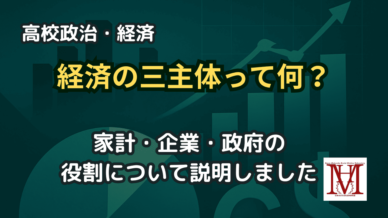 経済の三主体って何？