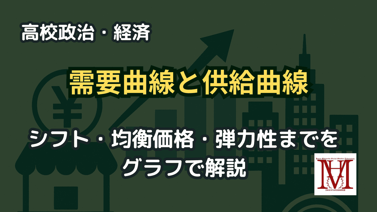 需要曲線と供給曲線についてわかりやすく解説