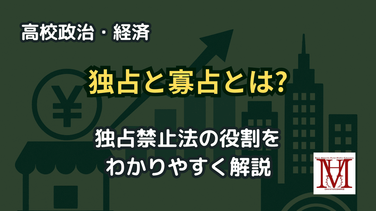 独占とは？寡占とは？独占禁止法の規制内容を解説