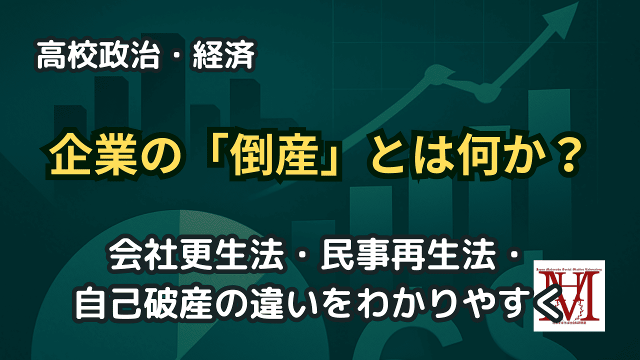 企業の「倒産」とは何か？会社更生法・民事再生法・自己破産の違い