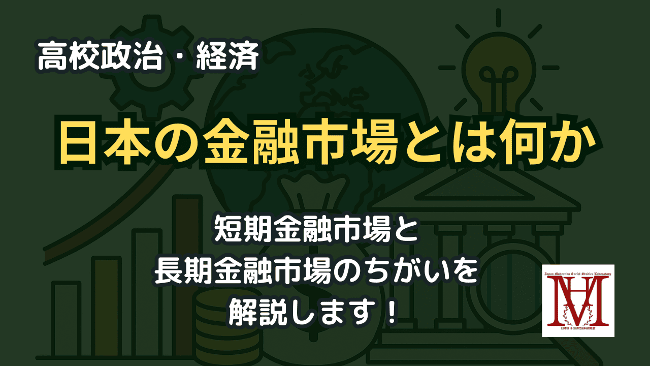 日本の金融市場とは何か