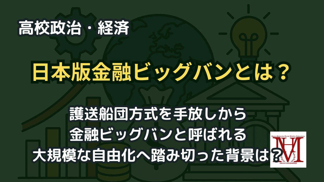 日本版金融ビッグバンとは？