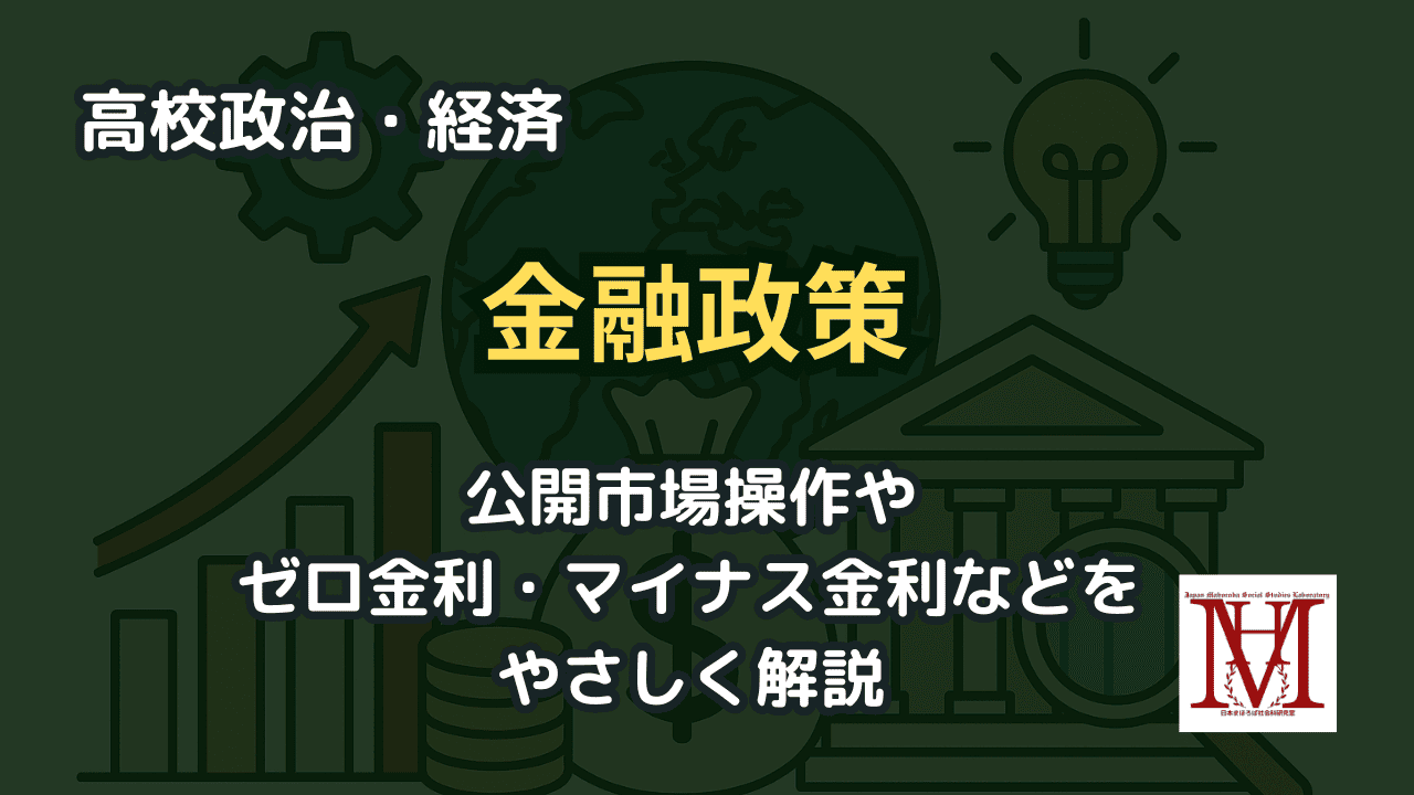 日本銀行の金融政策とは何か──公開市場操作からゼロ金利・マイナス金利までをやさしく解説