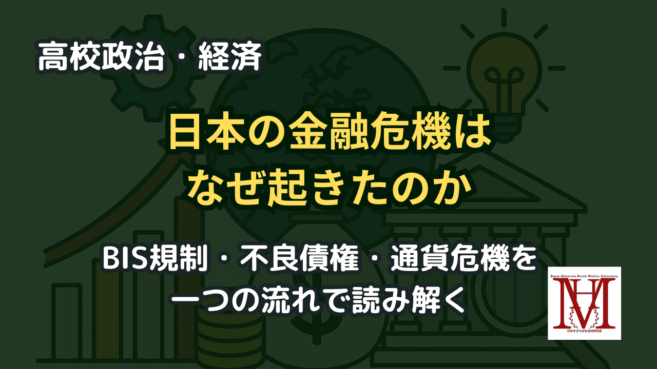 日本の金融危機はなぜ起きたのか？
