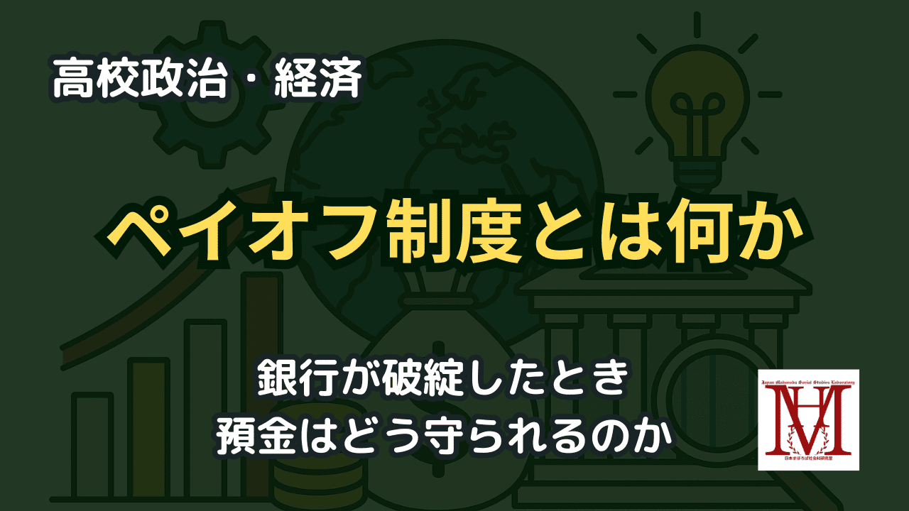 ペイオフ制度とは何か？を解説