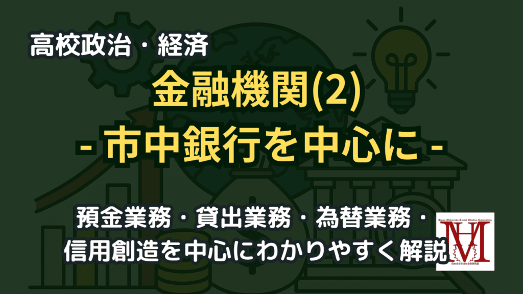 市中銀行とは？預金業務・貸出業務・為替業務・日本版金融ビッグバン・信用創造をわかりやすく解説