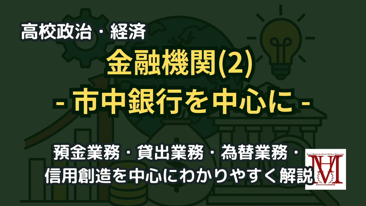 市中銀行とは？預金業務・貸出業務・為替業務・日本版金融ビッグバン・信用創造をわかりやすく解説
