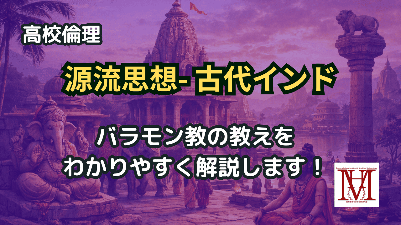 バラモン教をわかりやすく。ヴァルナ制度、輪廻、業（カルマ）、ウパニシャッド哲学、梵我一如、解脱までの関係を解説